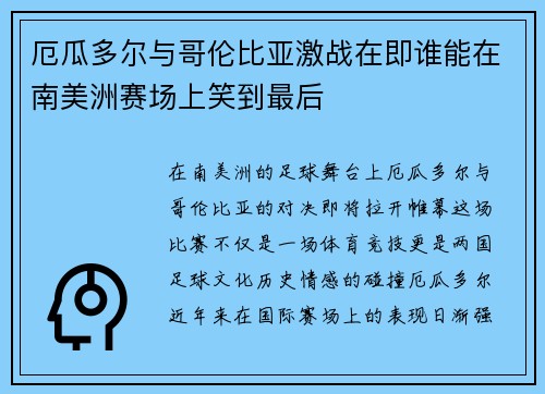 厄瓜多尔与哥伦比亚激战在即谁能在南美洲赛场上笑到最后