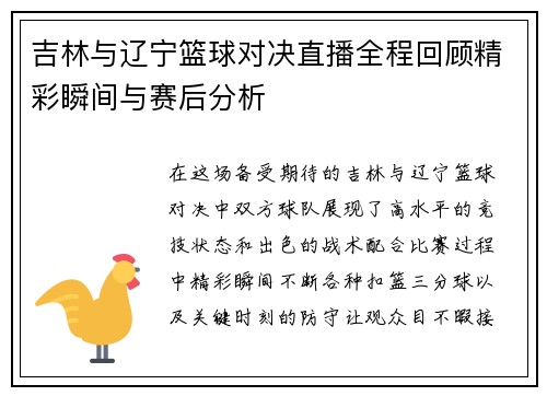吉林与辽宁篮球对决直播全程回顾精彩瞬间与赛后分析