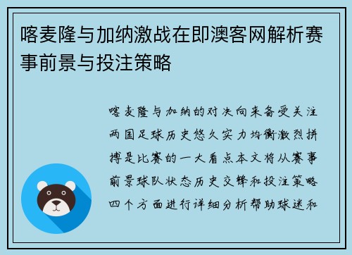 喀麦隆与加纳激战在即澳客网解析赛事前景与投注策略
