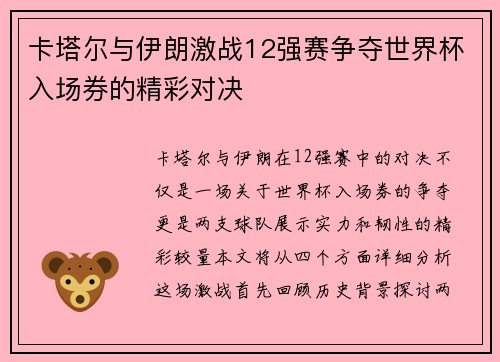 卡塔尔与伊朗激战12强赛争夺世界杯入场券的精彩对决