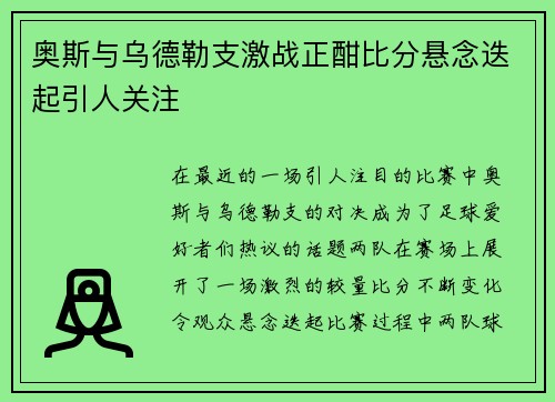 奥斯与乌德勒支激战正酣比分悬念迭起引人关注