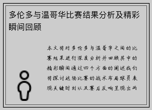 多伦多与温哥华比赛结果分析及精彩瞬间回顾