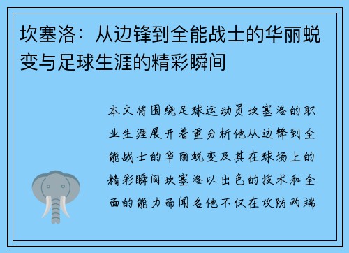 坎塞洛：从边锋到全能战士的华丽蜕变与足球生涯的精彩瞬间