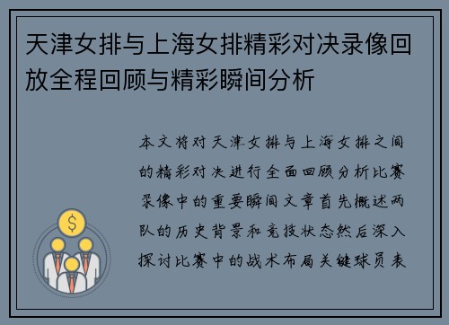 天津女排与上海女排精彩对决录像回放全程回顾与精彩瞬间分析