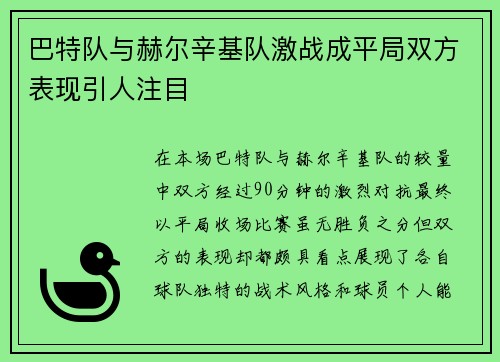 巴特队与赫尔辛基队激战成平局双方表现引人注目
