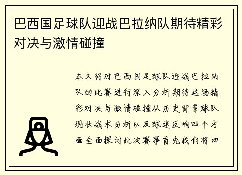 巴西国足球队迎战巴拉纳队期待精彩对决与激情碰撞