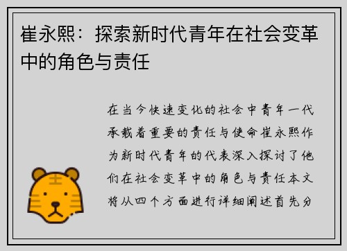 崔永熙：探索新时代青年在社会变革中的角色与责任