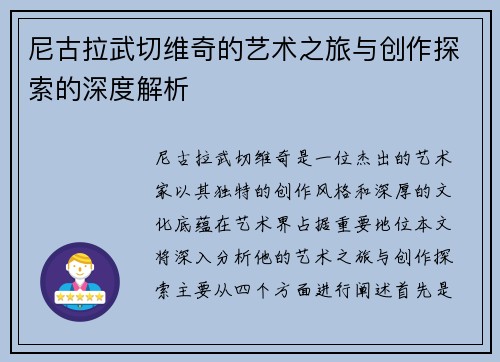 尼古拉武切维奇的艺术之旅与创作探索的深度解析