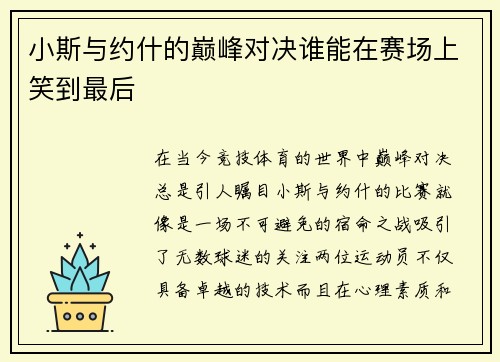 小斯与约什的巅峰对决谁能在赛场上笑到最后