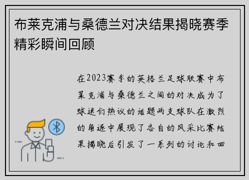 布莱克浦与桑德兰对决结果揭晓赛季精彩瞬间回顾