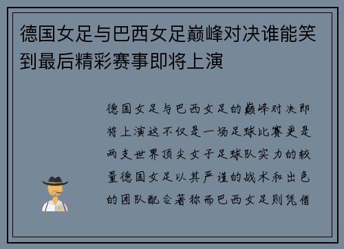 德国女足与巴西女足巅峰对决谁能笑到最后精彩赛事即将上演