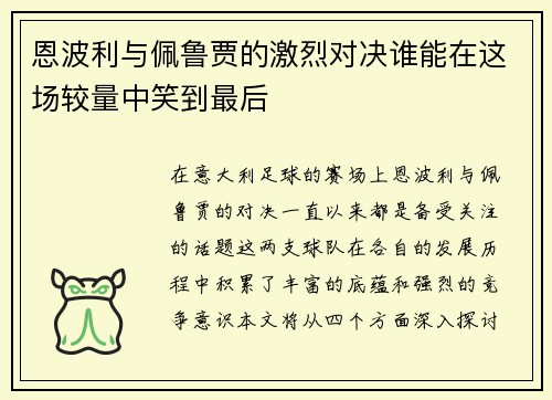恩波利与佩鲁贾的激烈对决谁能在这场较量中笑到最后