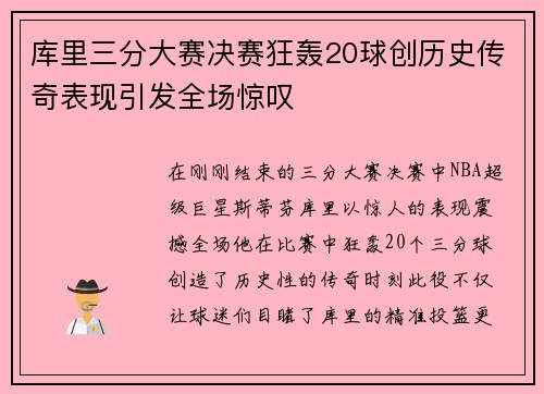库里三分大赛决赛狂轰20球创历史传奇表现引发全场惊叹
