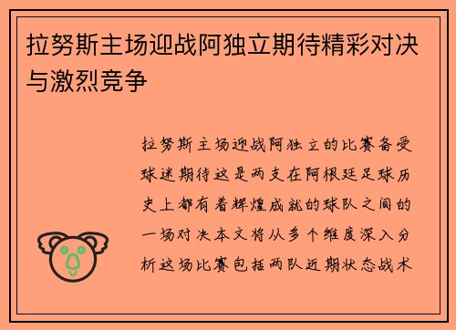 拉努斯主场迎战阿独立期待精彩对决与激烈竞争