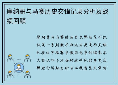 摩纳哥与马赛历史交锋记录分析及战绩回顾