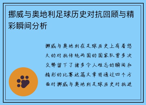 挪威与奥地利足球历史对抗回顾与精彩瞬间分析