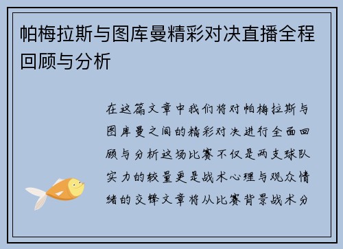 帕梅拉斯与图库曼精彩对决直播全程回顾与分析