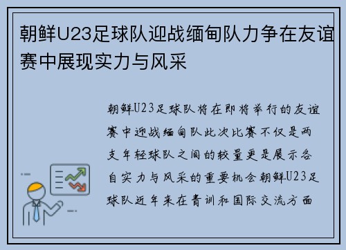 朝鲜U23足球队迎战缅甸队力争在友谊赛中展现实力与风采