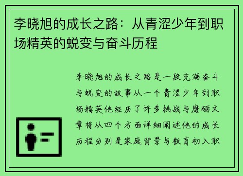 李晓旭的成长之路：从青涩少年到职场精英的蜕变与奋斗历程