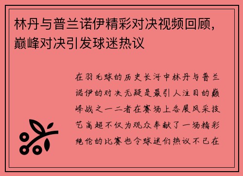 林丹与普兰诺伊精彩对决视频回顾，巅峰对决引发球迷热议