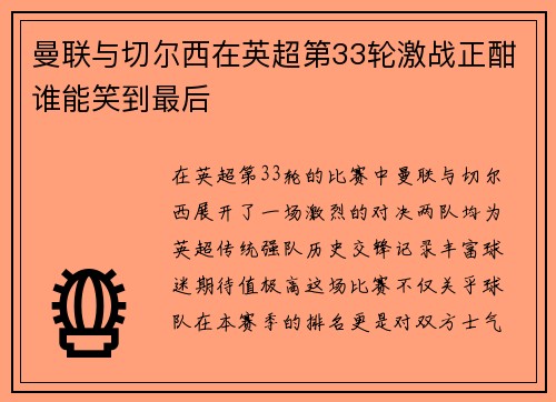 曼联与切尔西在英超第33轮激战正酣谁能笑到最后