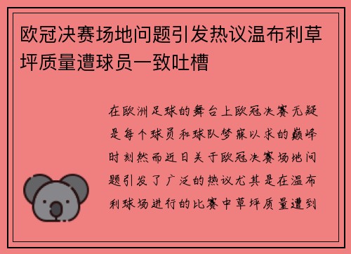 欧冠决赛场地问题引发热议温布利草坪质量遭球员一致吐槽
