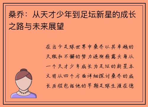 桑乔：从天才少年到足坛新星的成长之路与未来展望