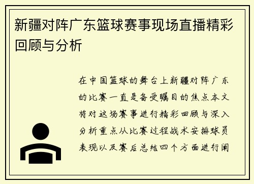 新疆对阵广东篮球赛事现场直播精彩回顾与分析