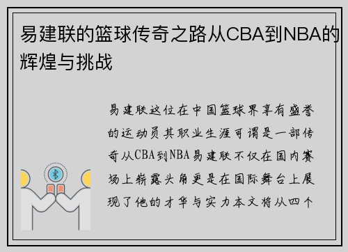 易建联的篮球传奇之路从CBA到NBA的辉煌与挑战