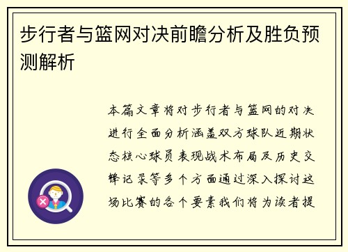 步行者与篮网对决前瞻分析及胜负预测解析