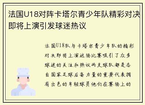 法国U18对阵卡塔尔青少年队精彩对决即将上演引发球迷热议