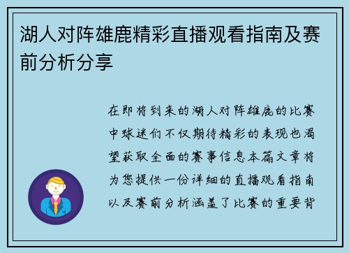 湖人对阵雄鹿精彩直播观看指南及赛前分析分享