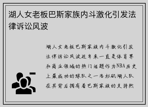 湖人女老板巴斯家族内斗激化引发法律诉讼风波