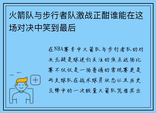 火箭队与步行者队激战正酣谁能在这场对决中笑到最后