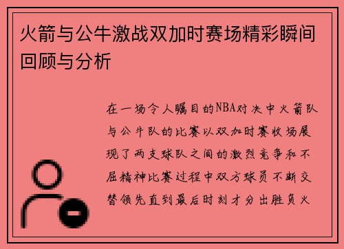 火箭与公牛激战双加时赛场精彩瞬间回顾与分析