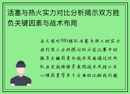活塞与热火实力对比分析揭示双方胜负关键因素与战术布局