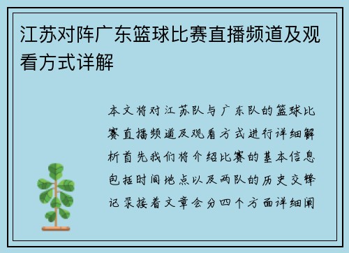 江苏对阵广东篮球比赛直播频道及观看方式详解