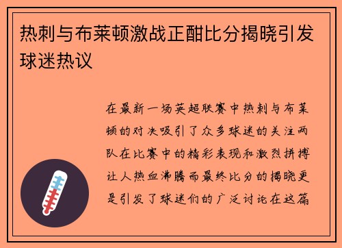 热刺与布莱顿激战正酣比分揭晓引发球迷热议