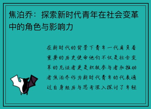 焦泊乔：探索新时代青年在社会变革中的角色与影响力