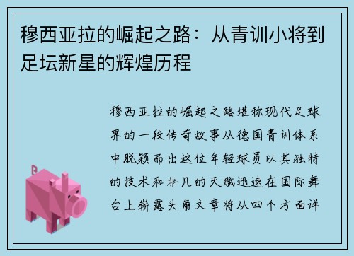 穆西亚拉的崛起之路：从青训小将到足坛新星的辉煌历程
