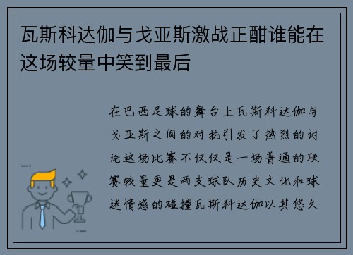 瓦斯科达伽与戈亚斯激战正酣谁能在这场较量中笑到最后