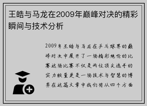 王皓与马龙在2009年巅峰对决的精彩瞬间与技术分析
