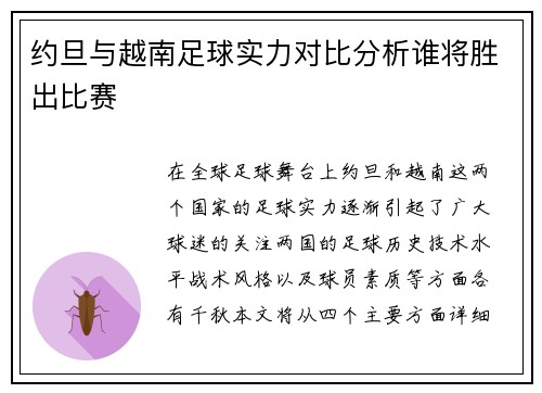 约旦与越南足球实力对比分析谁将胜出比赛