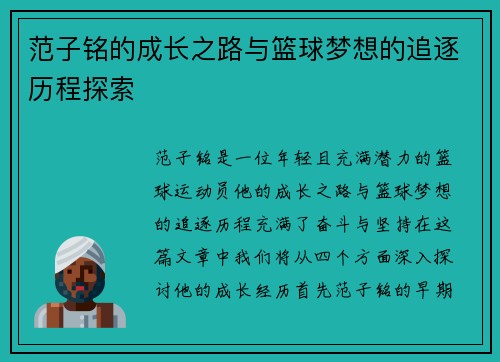范子铭的成长之路与篮球梦想的追逐历程探索