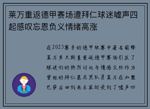 莱万重返德甲赛场遭拜仁球迷嘘声四起感叹忘恩负义情绪高涨