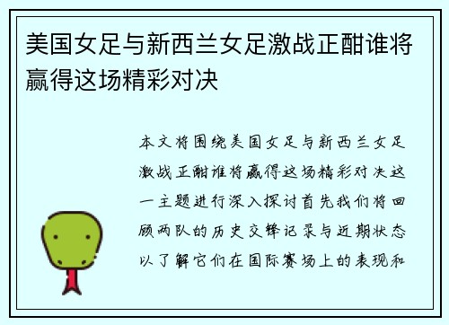 美国女足与新西兰女足激战正酣谁将赢得这场精彩对决