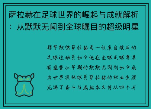 萨拉赫在足球世界的崛起与成就解析：从默默无闻到全球瞩目的超级明星