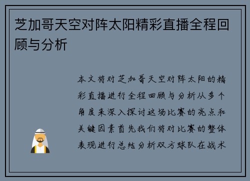 芝加哥天空对阵太阳精彩直播全程回顾与分析