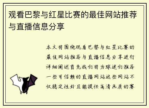 观看巴黎与红星比赛的最佳网站推荐与直播信息分享