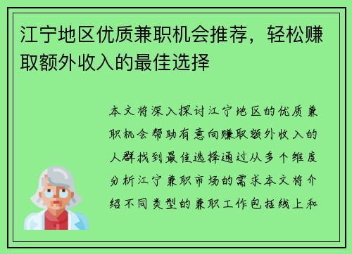 江宁地区优质兼职机会推荐，轻松赚取额外收入的最佳选择